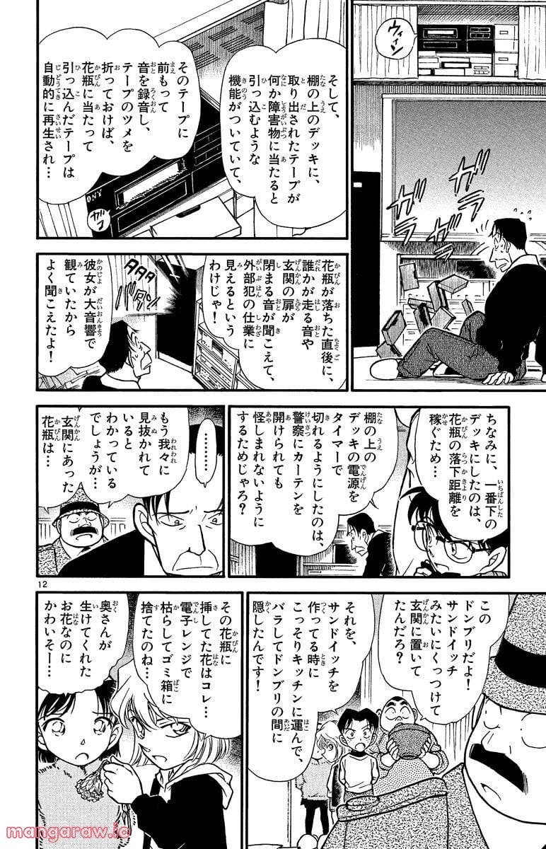 MEITANTEI CONAN 第337話 - Page 12