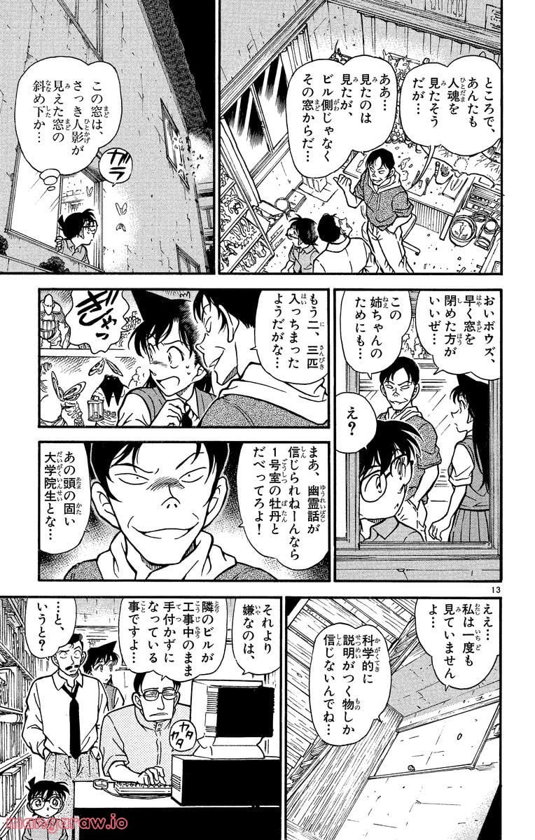 MEITANTEI CONAN 第356話 - Page 13