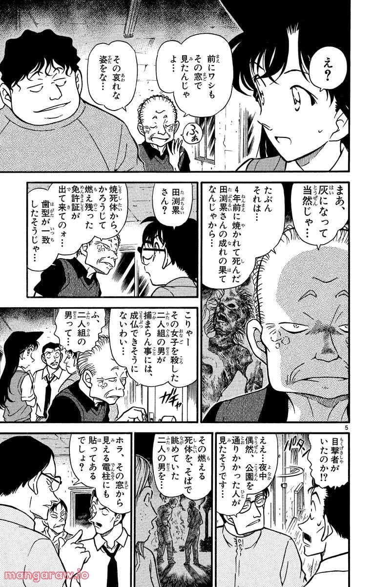 MEITANTEI CONAN 第356話 - Page 5