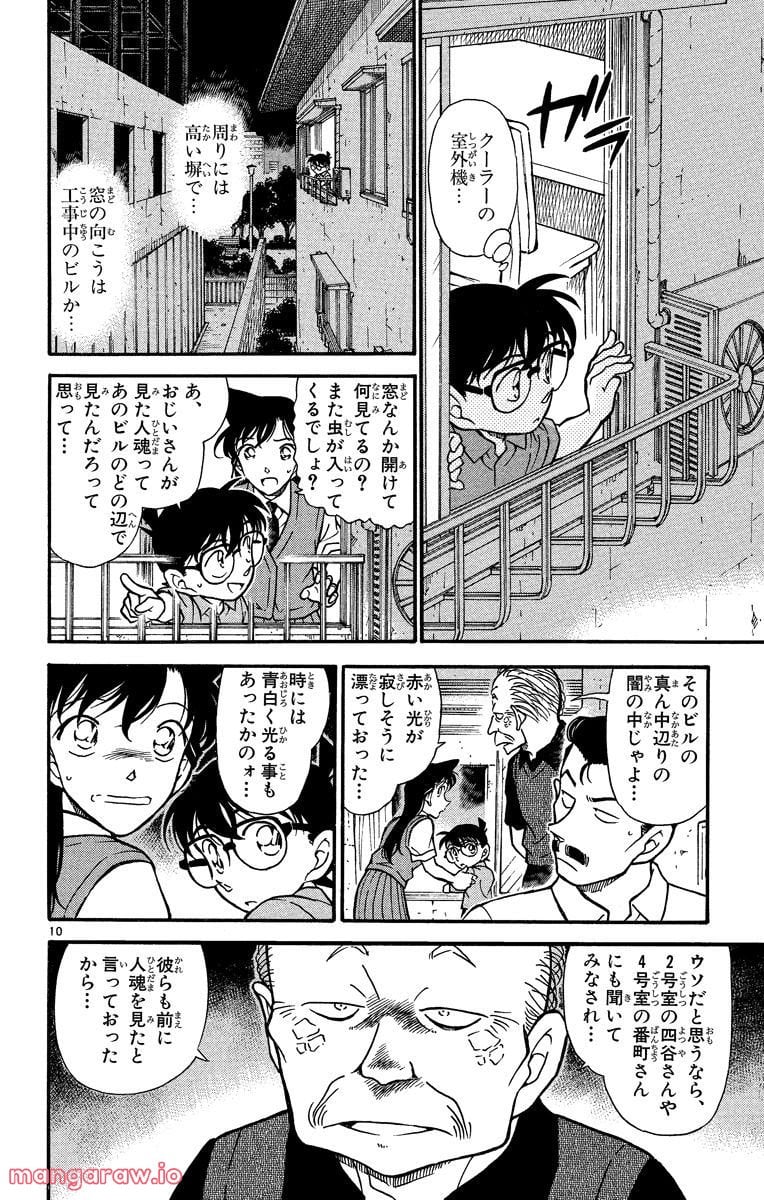 MEITANTEI CONAN 第356話 - Page 10