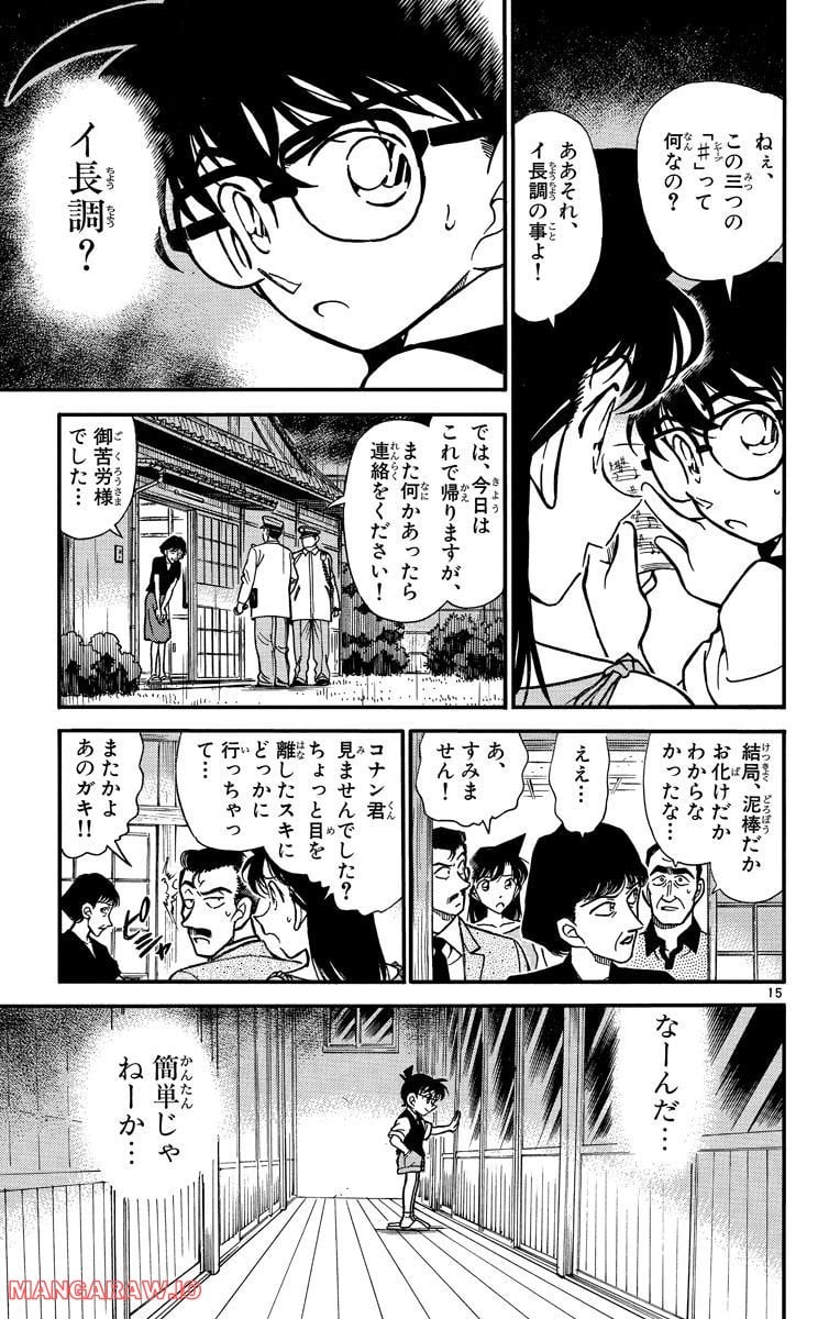 MEITANTEI CONAN 第262話 - Page 15