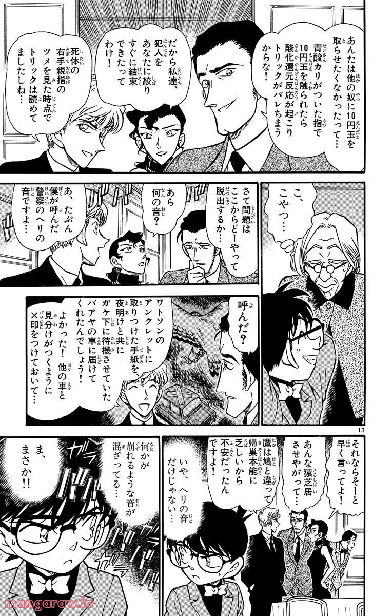 MEITANTEI CONAN 第302話 - Page 13