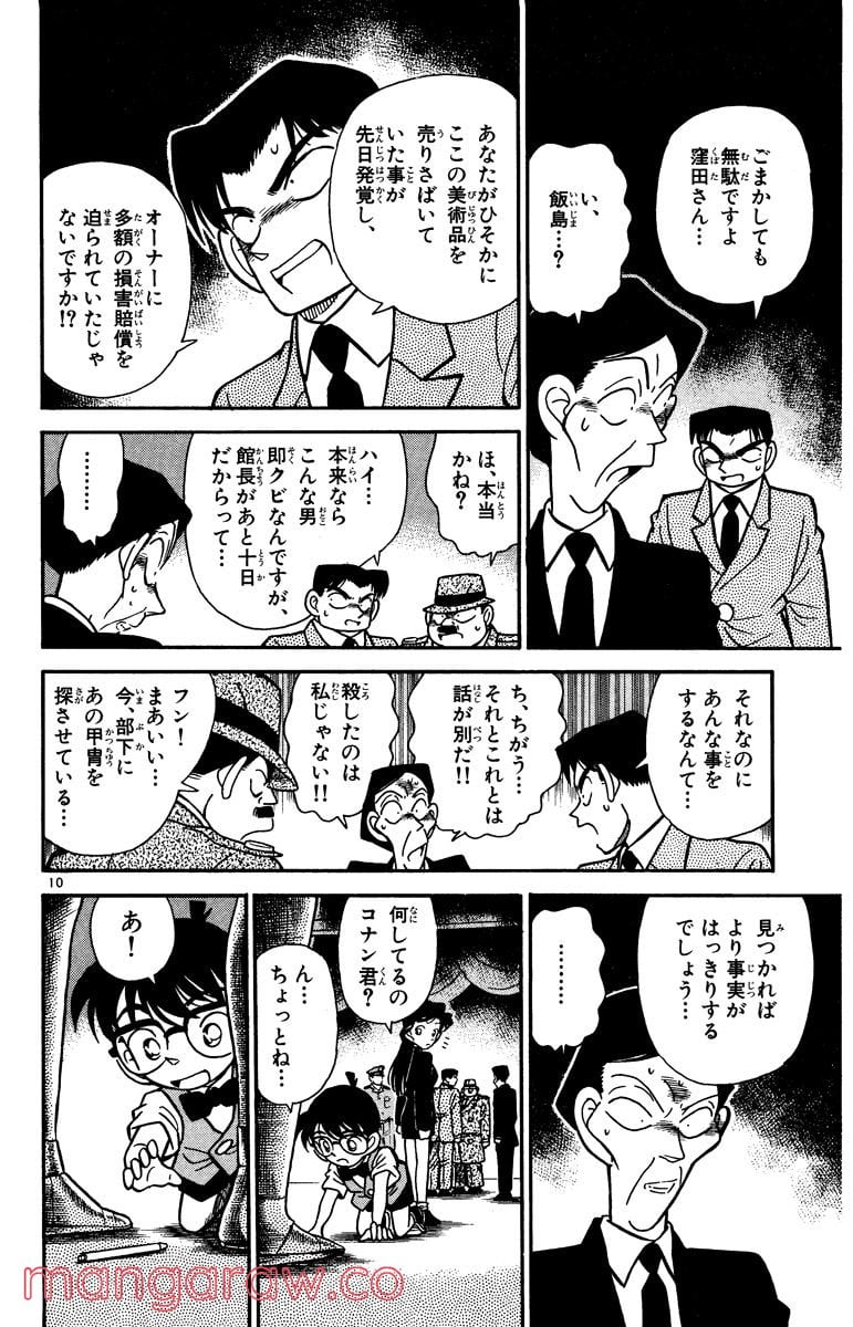 MEITANTEI CONAN - 第31話 - Page 10