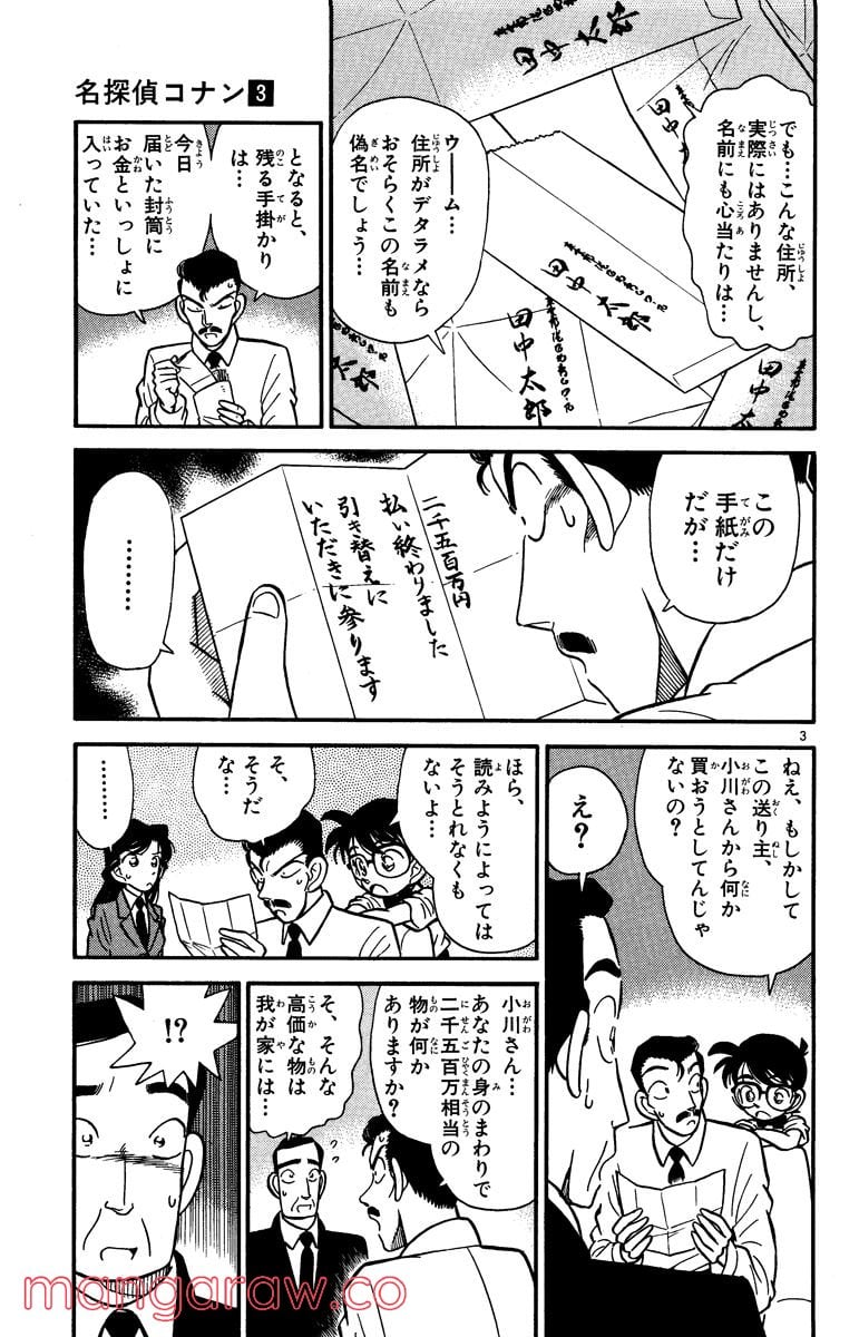 MEITANTEI CONAN 第27話 - Page 3