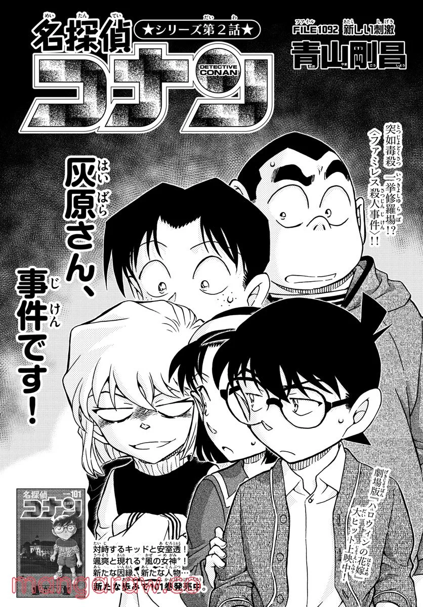 MEITANTEI CONAN 第1092話 - Page 1