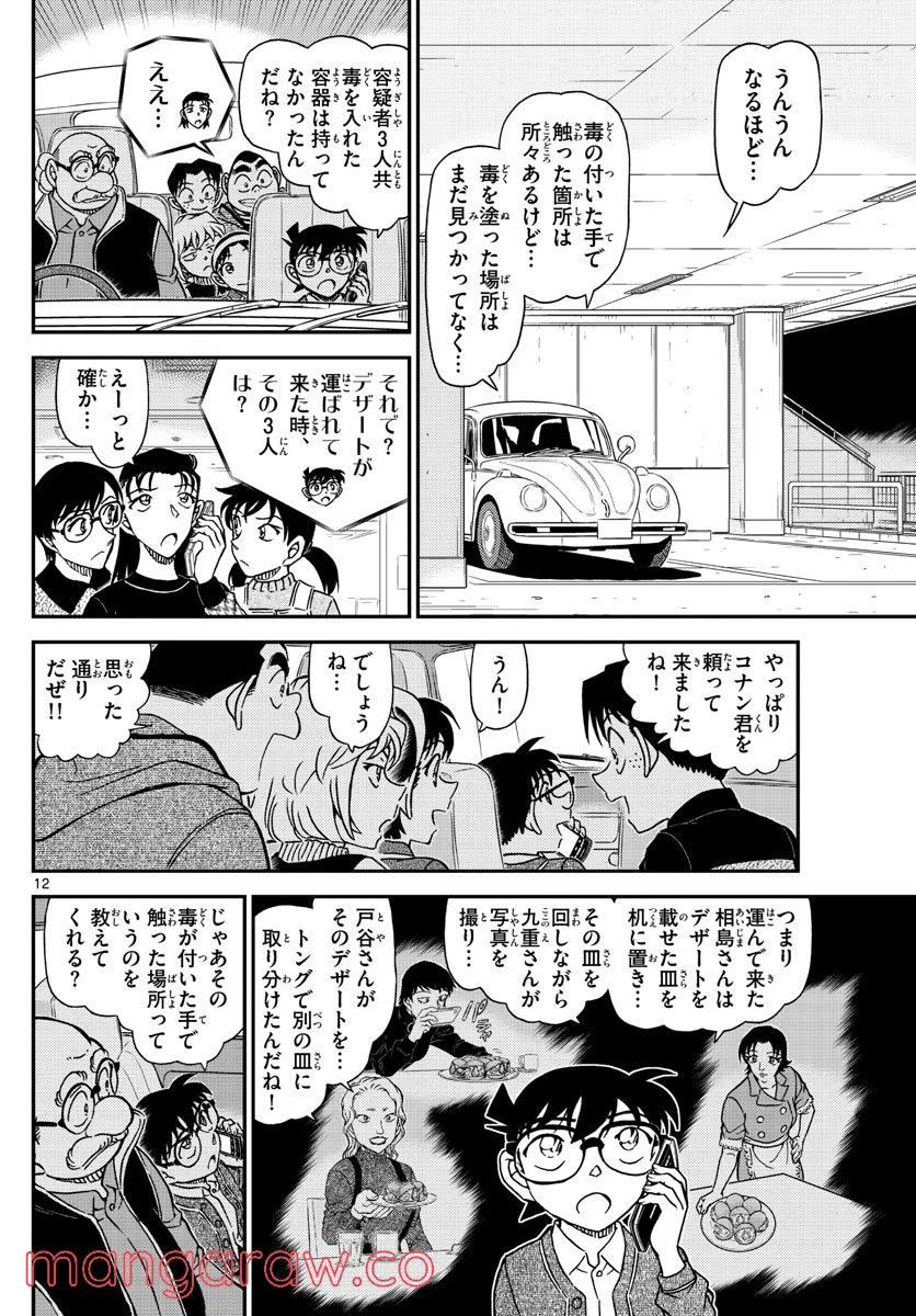 MEITANTEI CONAN 第1092話 - Page 12