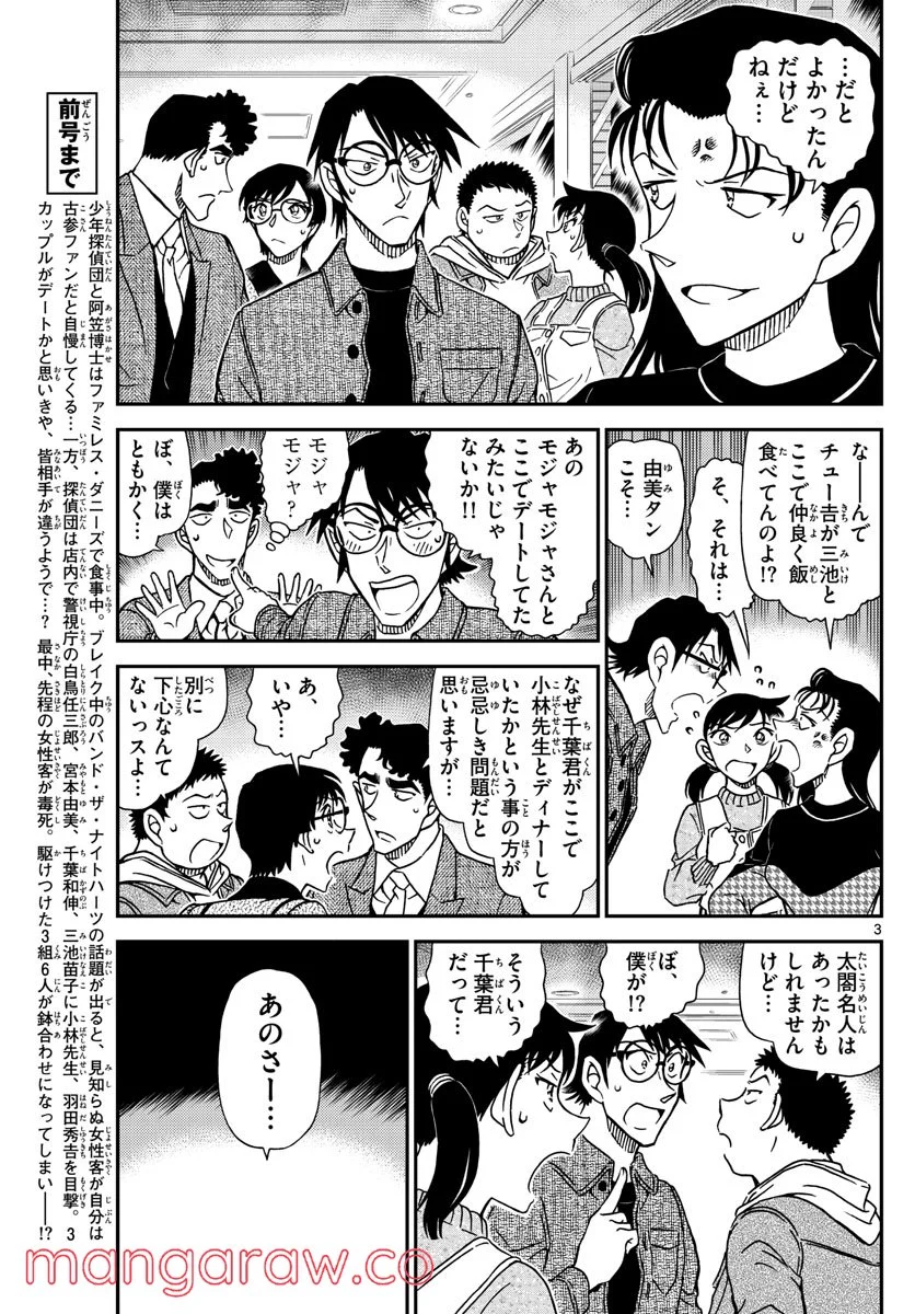 MEITANTEI CONAN 第1092話 - Page 3