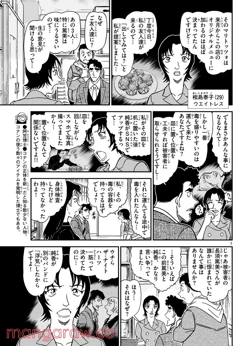 MEITANTEI CONAN 第1092話 - Page 7