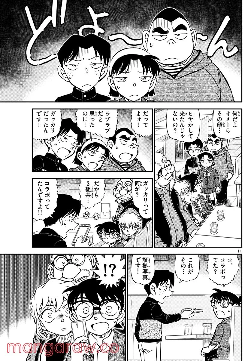 MEITANTEI CONAN 第1091話 - Page 11