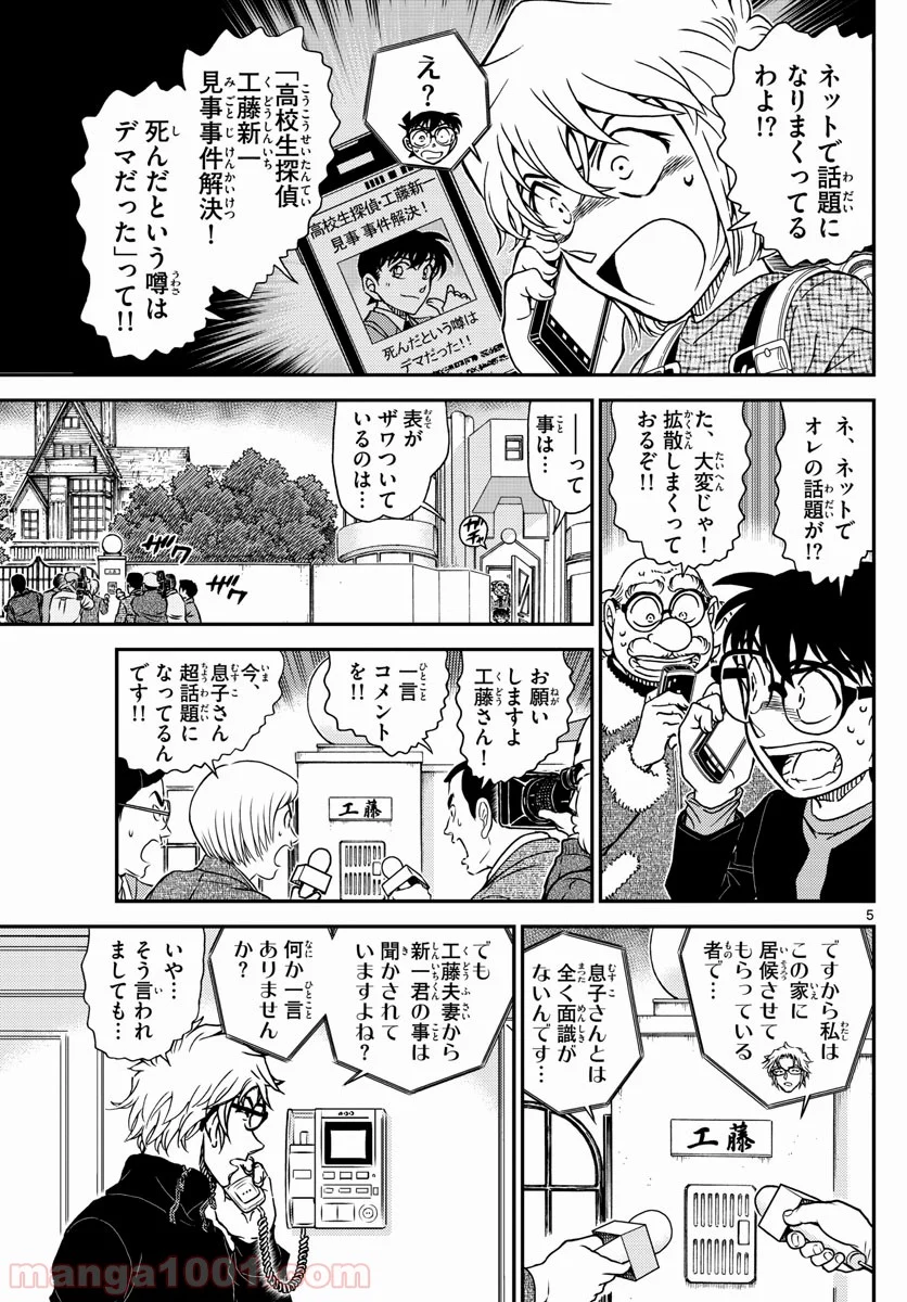 MEITANTEI CONAN 第1006話 - Page 5