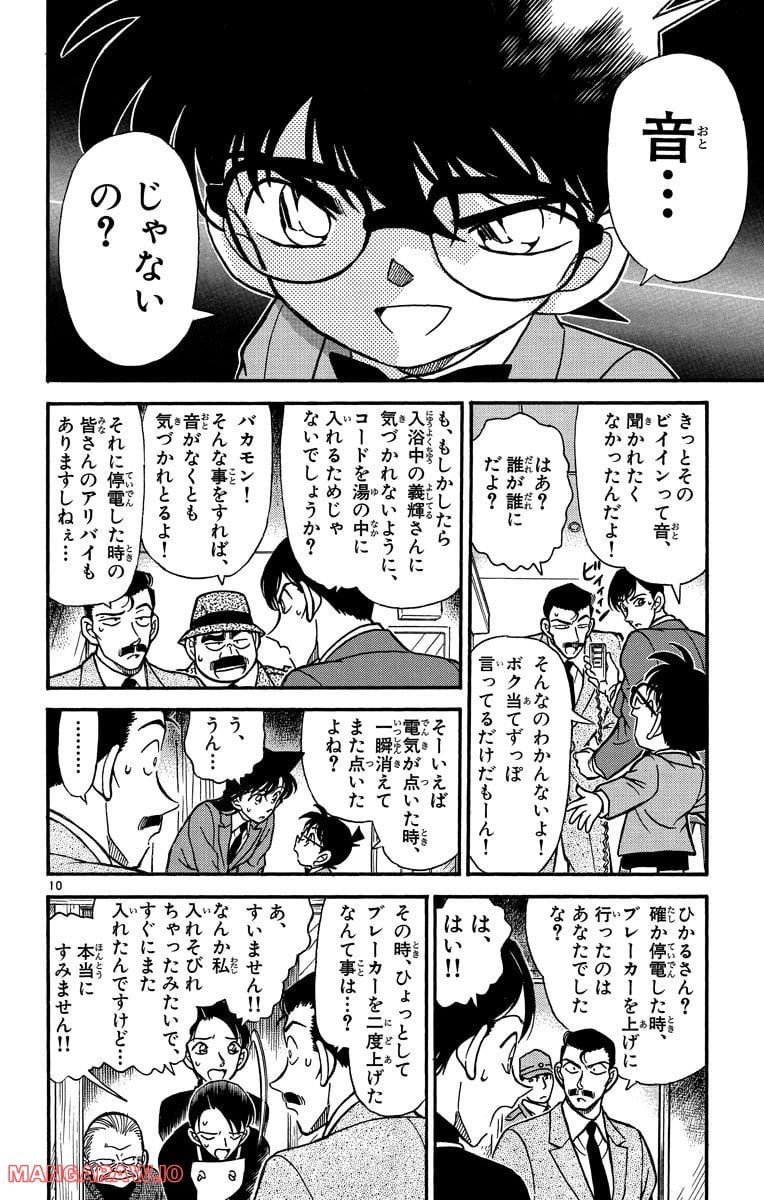 MEITANTEI CONAN 第235話 - Page 10