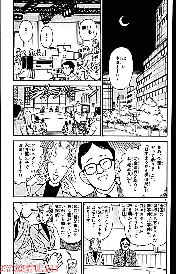 MEITANTEI CONAN 第102話 - Page 5