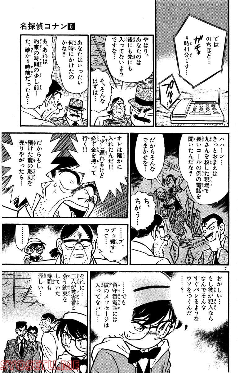 MEITANTEI CONAN 第54話 - Page 7