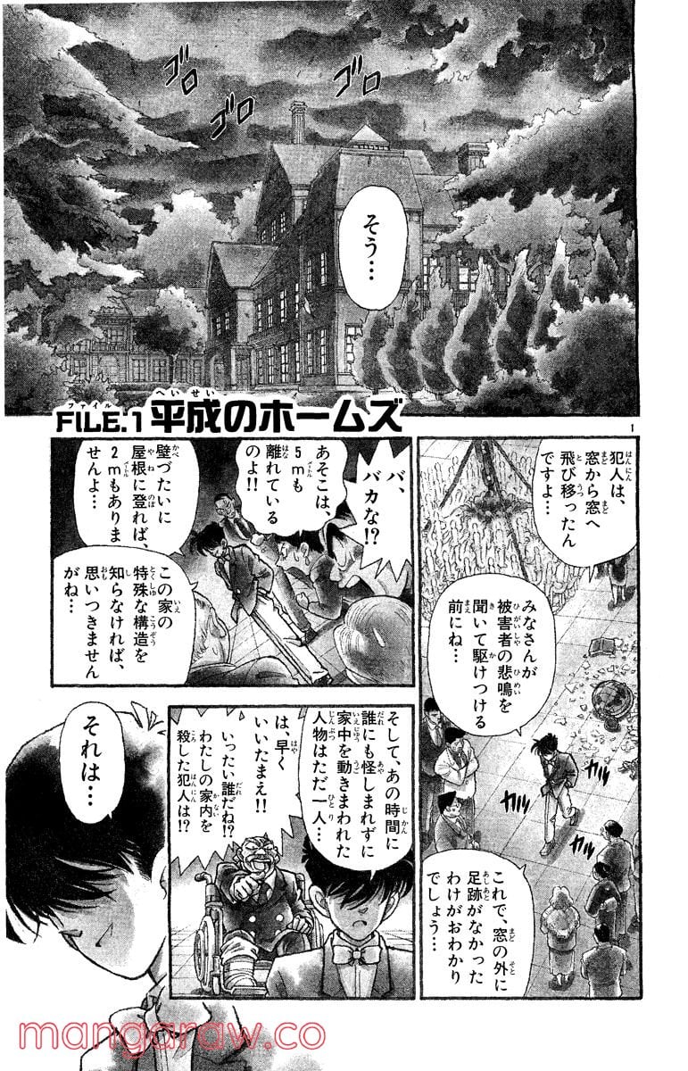 MEITANTEI CONAN 第1話 - Page 3