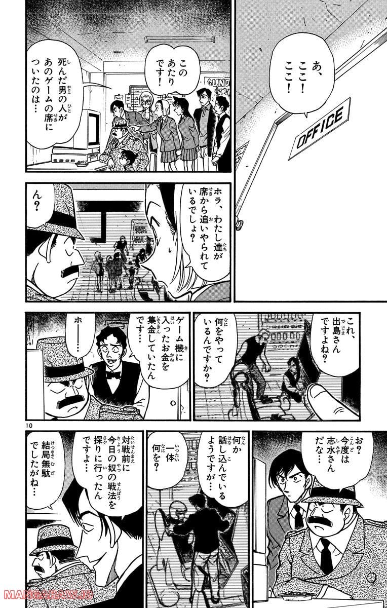 MEITANTEI CONAN 第271話 - Page 10