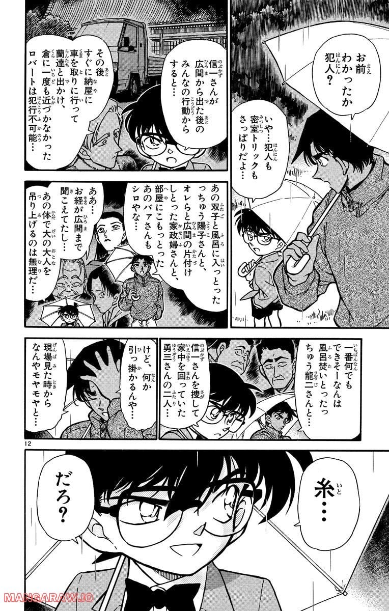 MEITANTEI CONAN 第248話 - Page 12