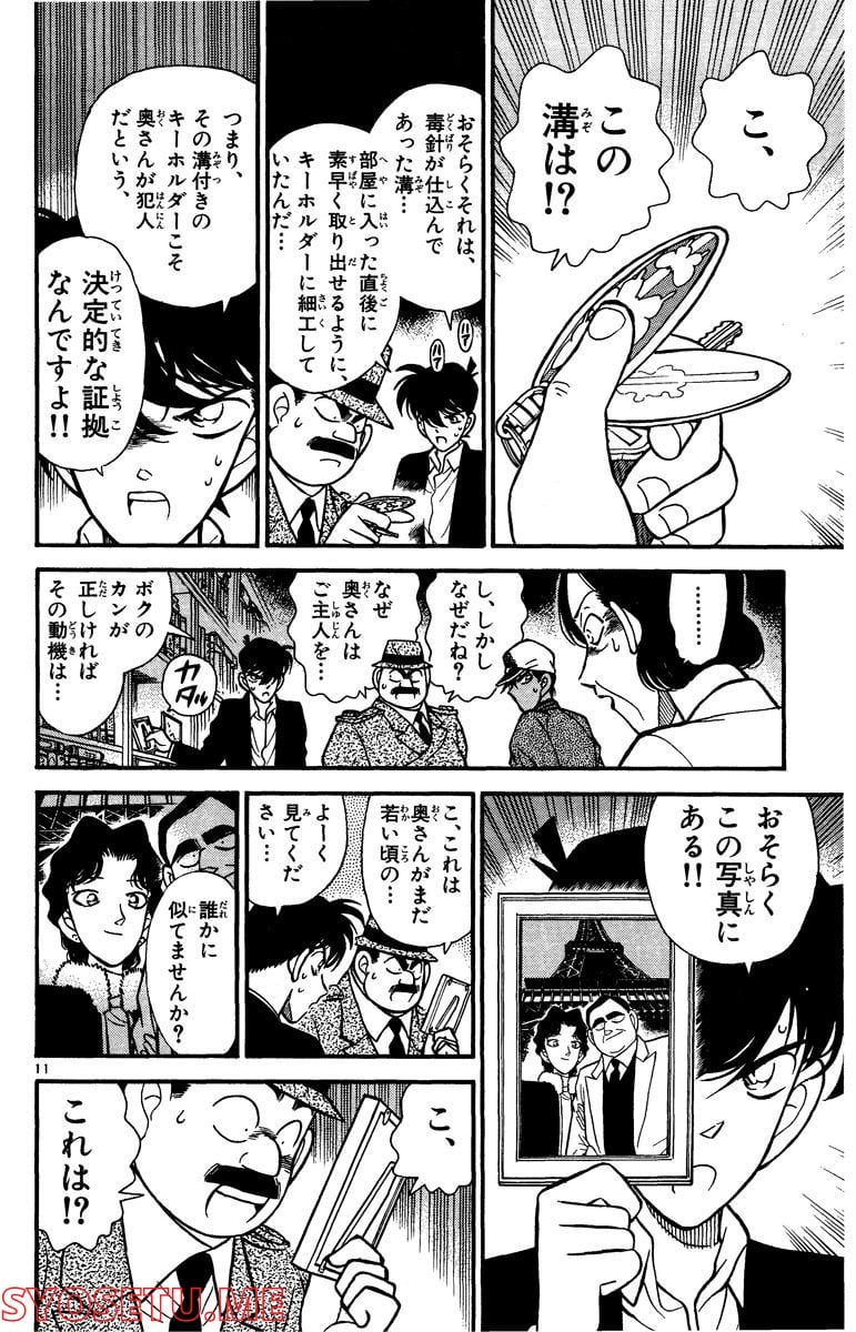 MEITANTEI CONAN 第95話 - Page 12