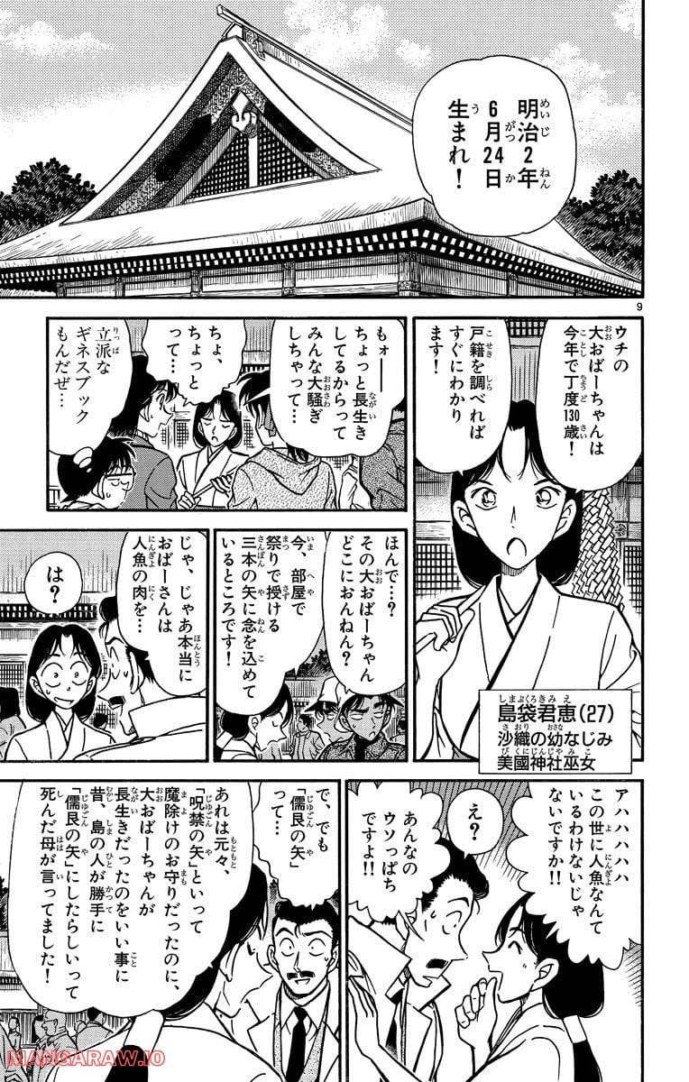 MEITANTEI CONAN - 第279話 - Page 8