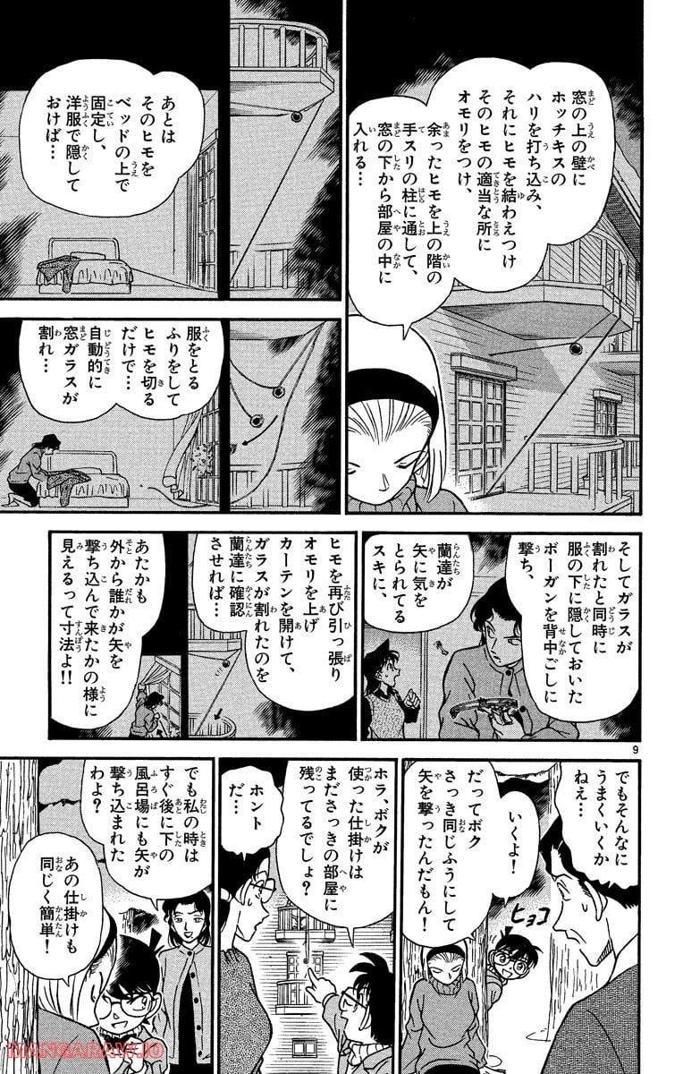 MEITANTEI CONAN 第196話 - Page 9