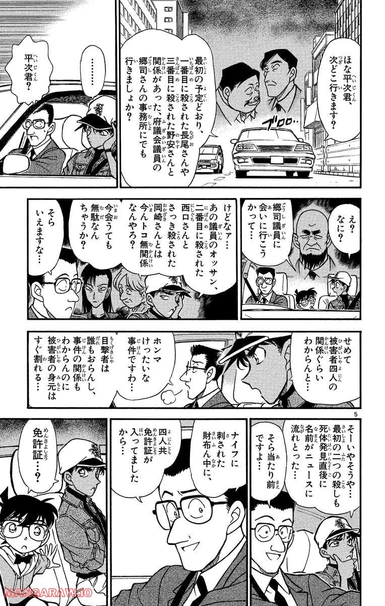 MEITANTEI CONAN 第187話 - Page 5