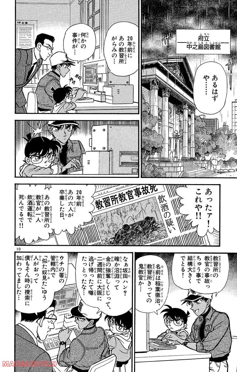 MEITANTEI CONAN 第187話 - Page 10