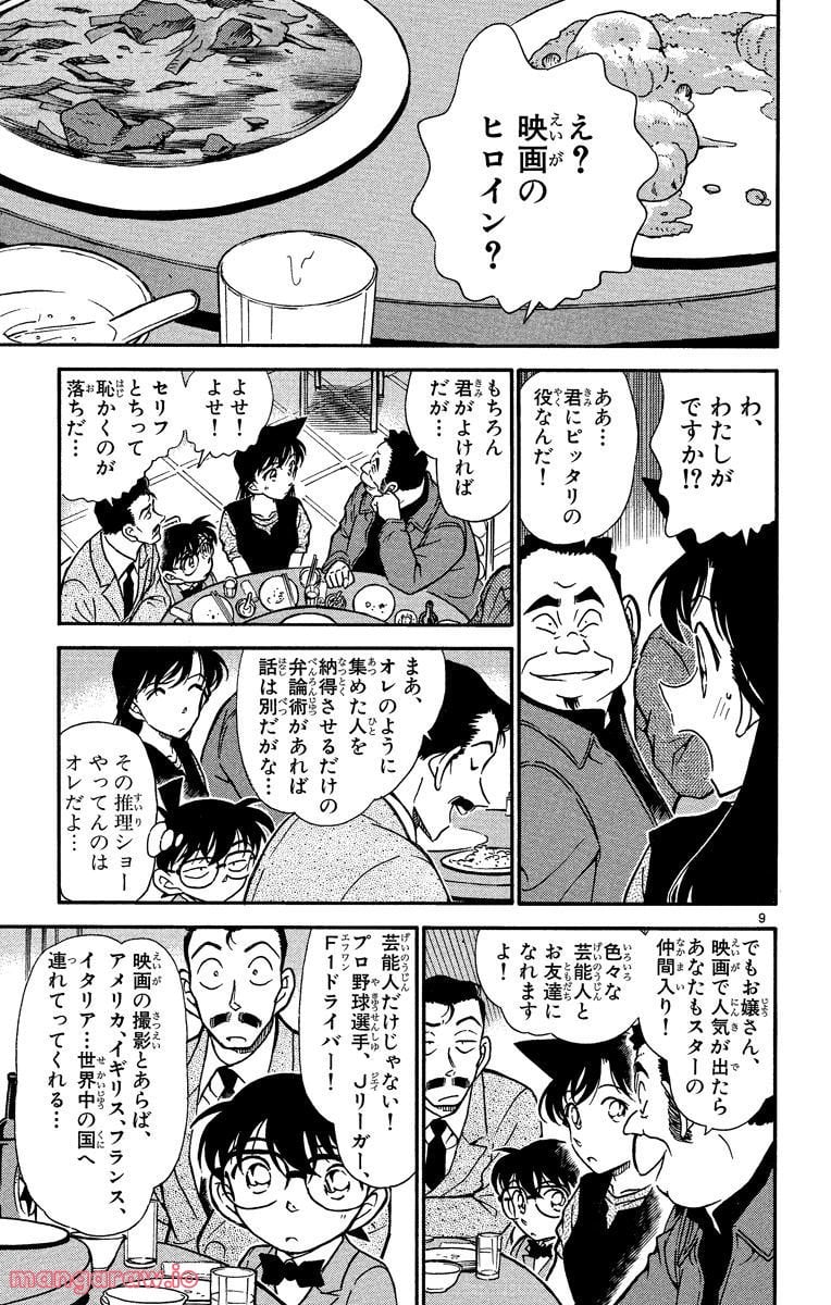 MEITANTEI CONAN 第347話 - Page 9