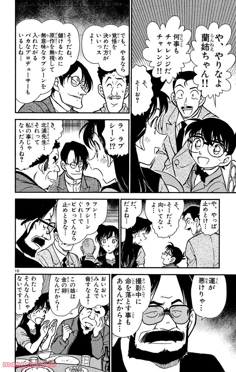 MEITANTEI CONAN 第347話 - Page 10