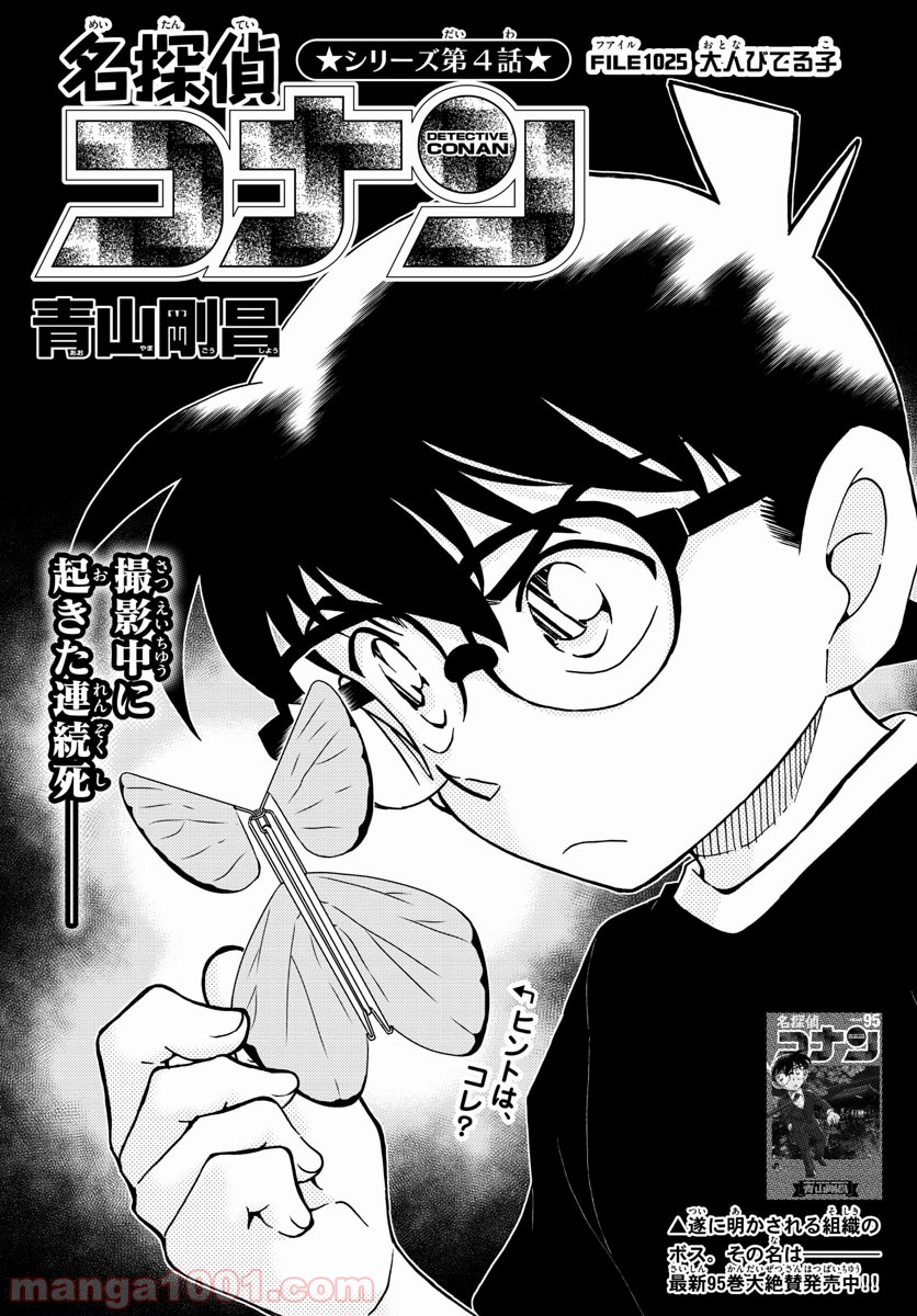 MEITANTEI CONAN 第1025話 - Page 1