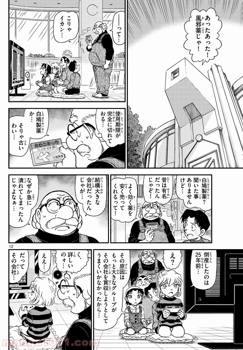 MEITANTEI CONAN 第1025話 - Page 12