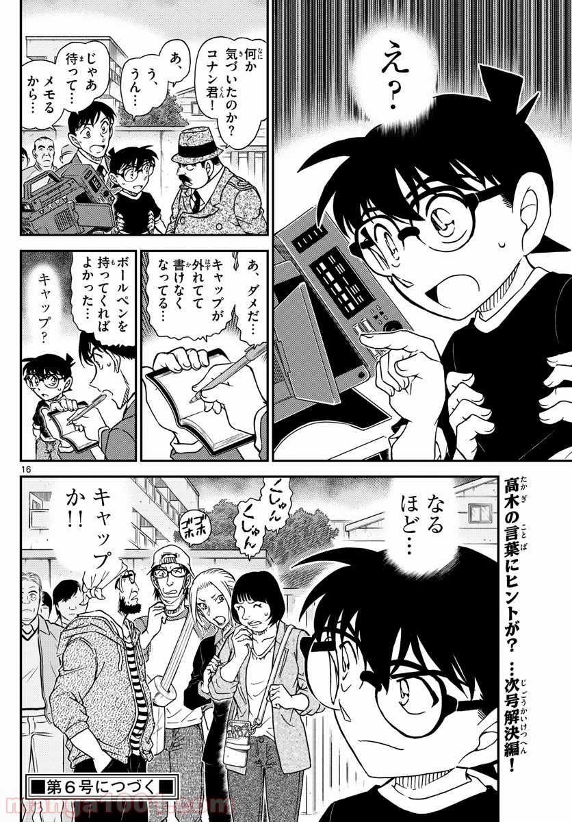 MEITANTEI CONAN 第1025話 - Page 16