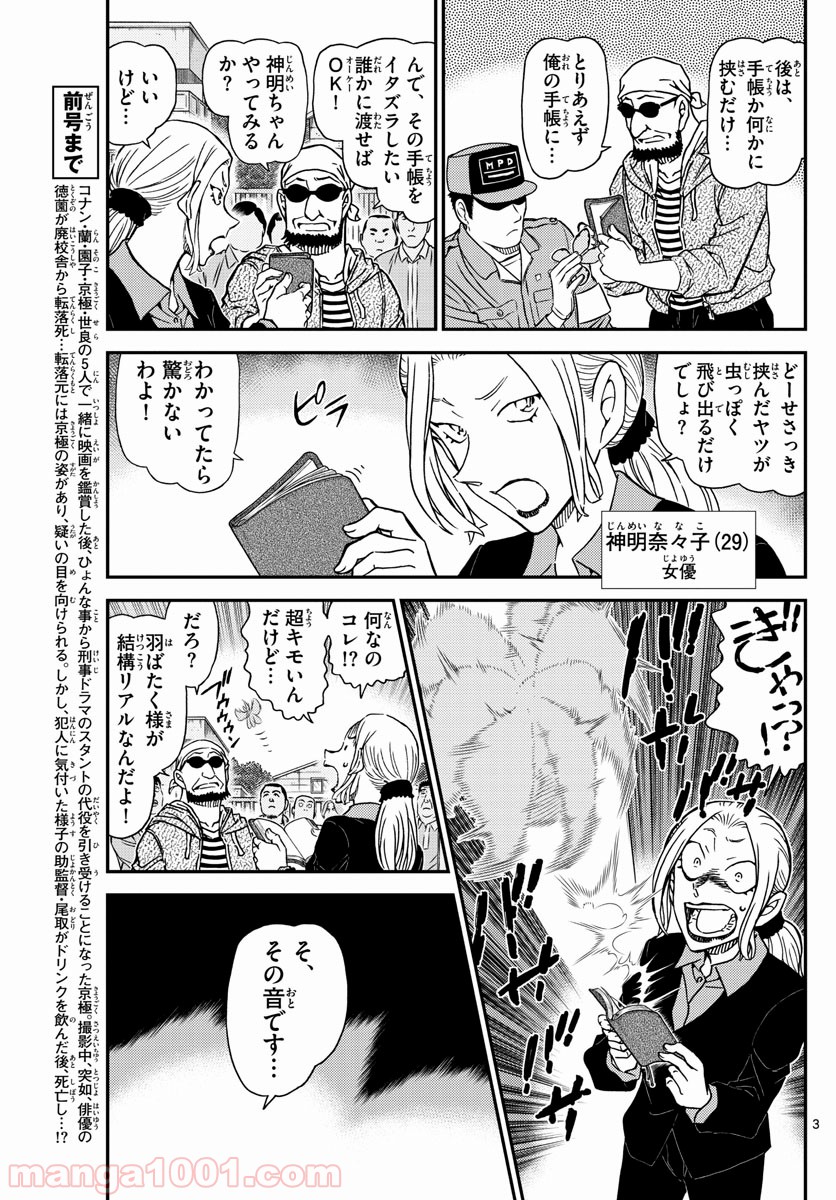 MEITANTEI CONAN 第1025話 - Page 3