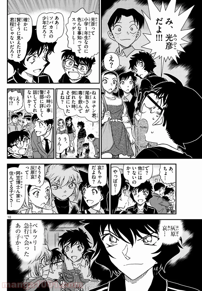 MEITANTEI CONAN 第1025話 - Page 10