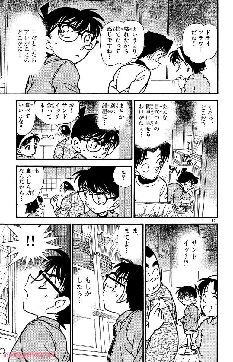 MEITANTEI CONAN 第336話 - Page 13