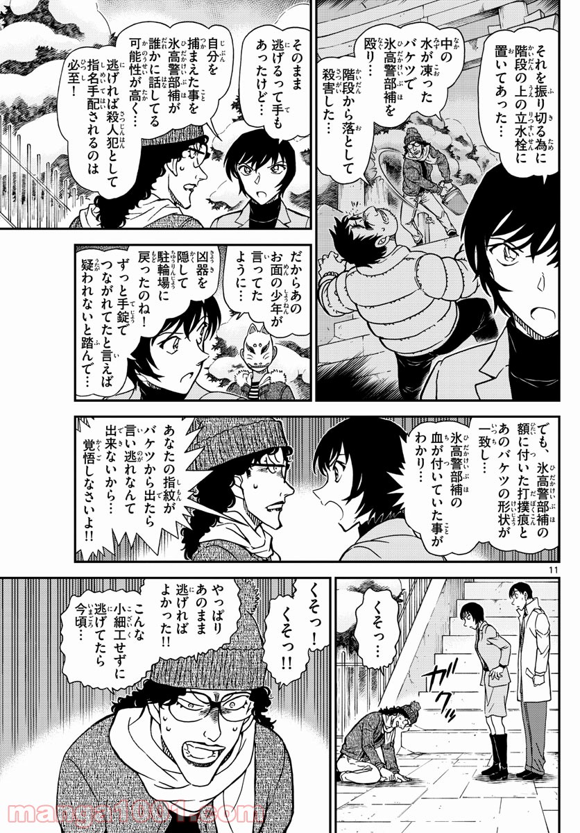 MEITANTEI CONAN 第1069話 - Page 11