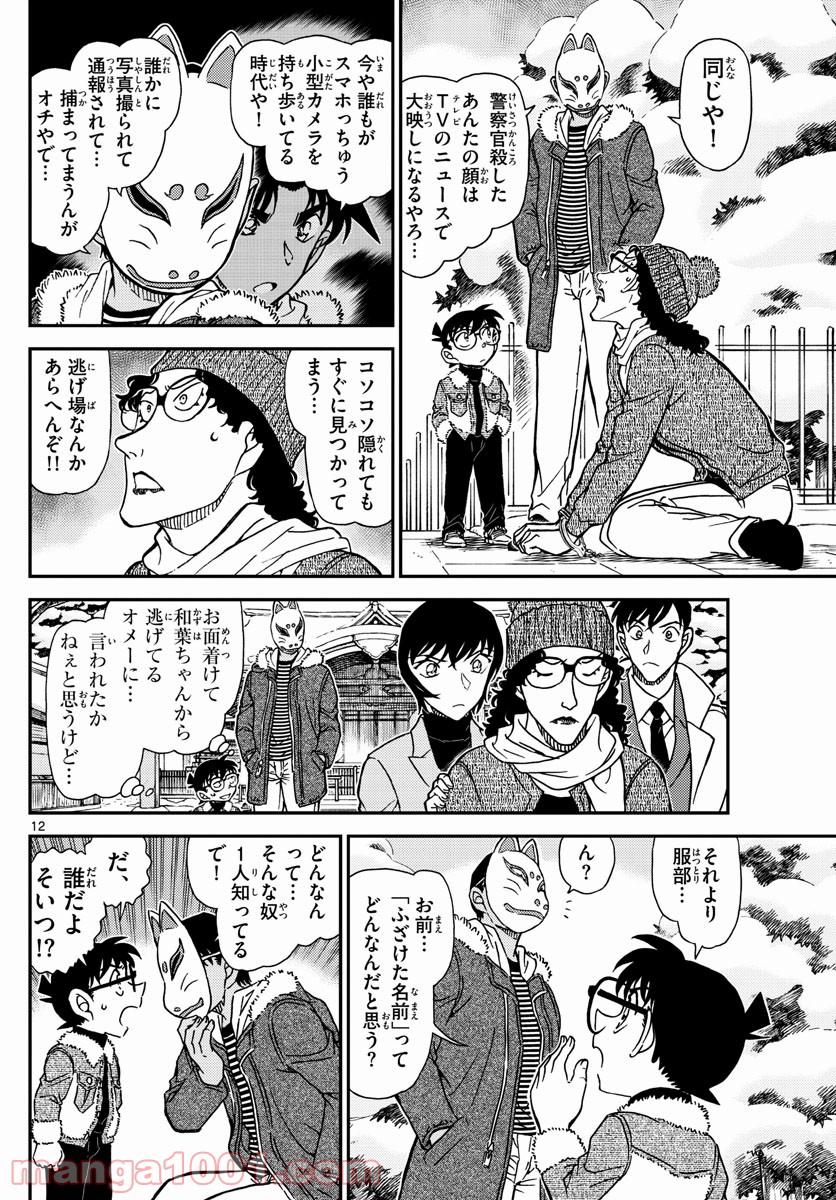 MEITANTEI CONAN 第1069話 - Page 12