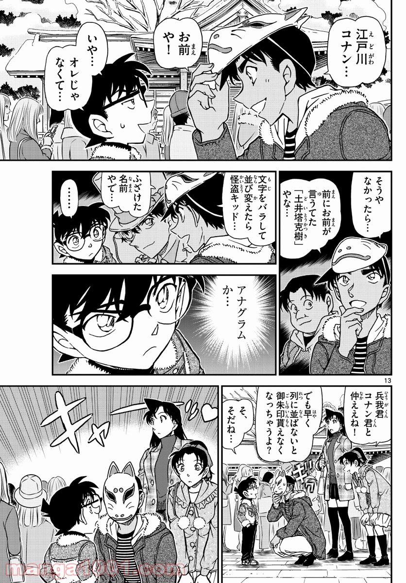 MEITANTEI CONAN 第1069話 - Page 13