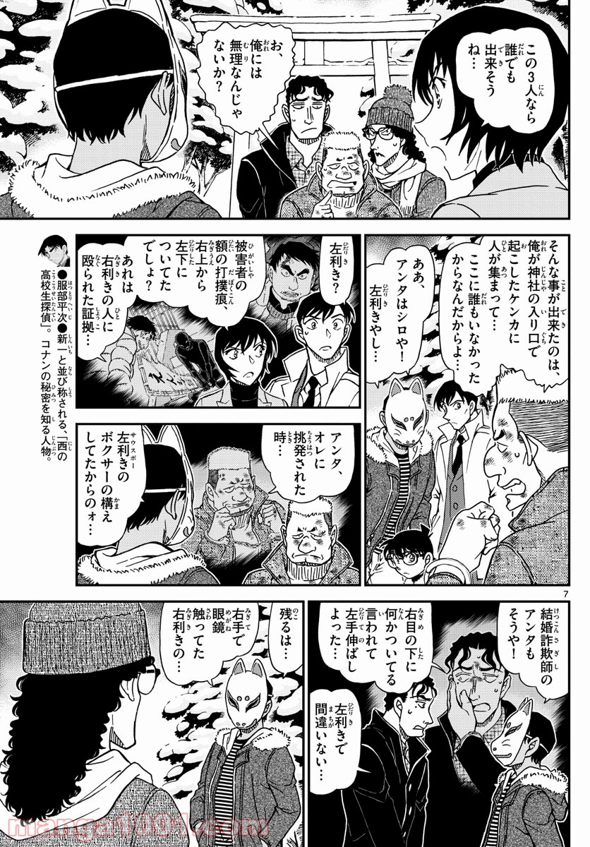 MEITANTEI CONAN 第1069話 - Page 7