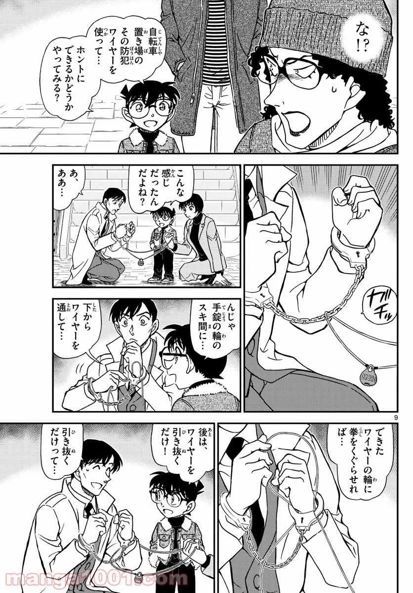 MEITANTEI CONAN 第1069話 - Page 9