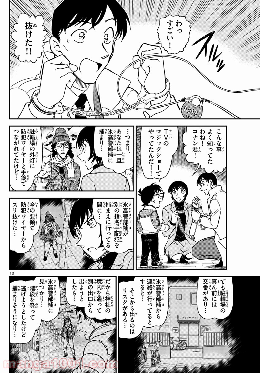 MEITANTEI CONAN 第1069話 - Page 10