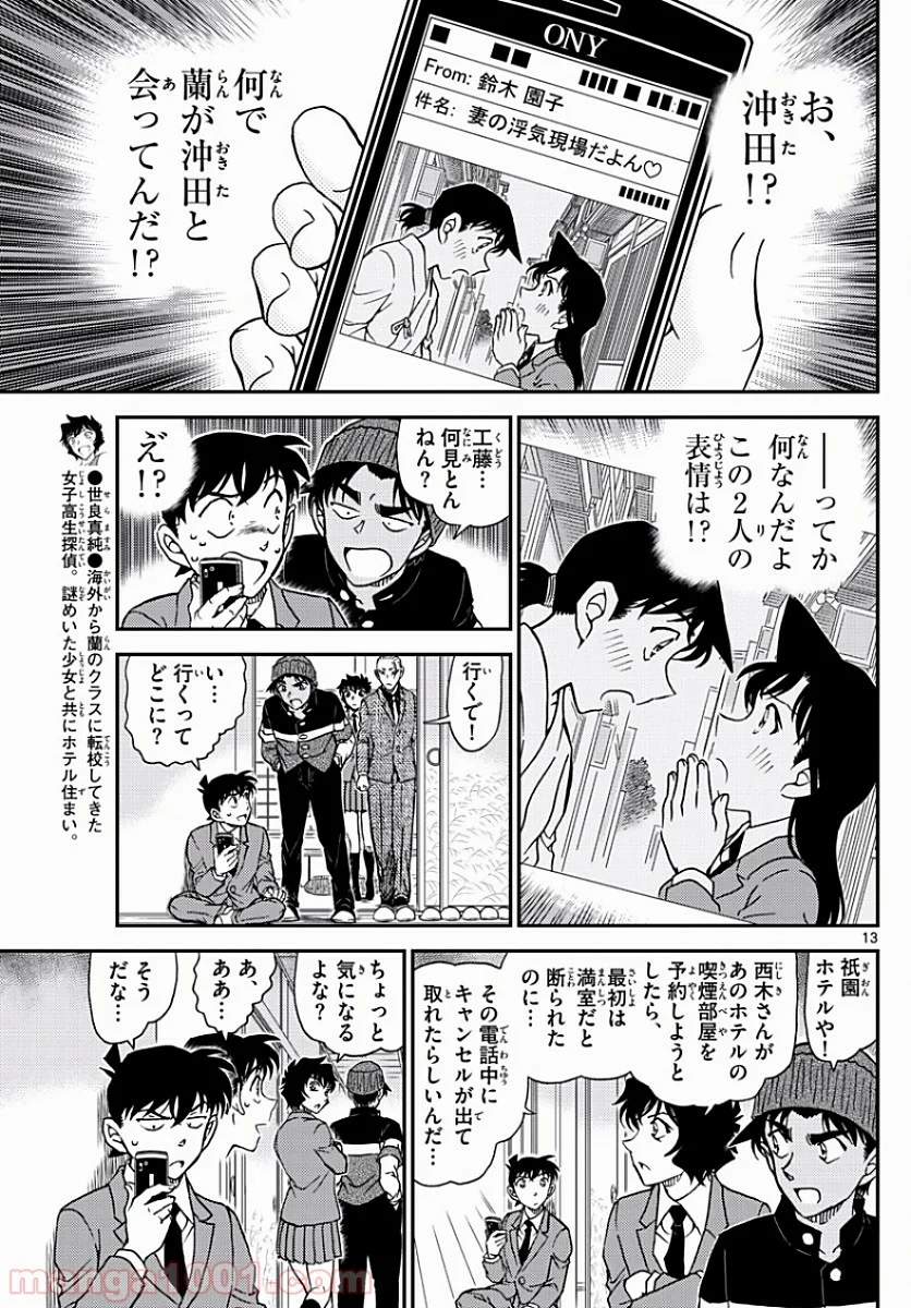 MEITANTEI CONAN 第1003話 - Page 13