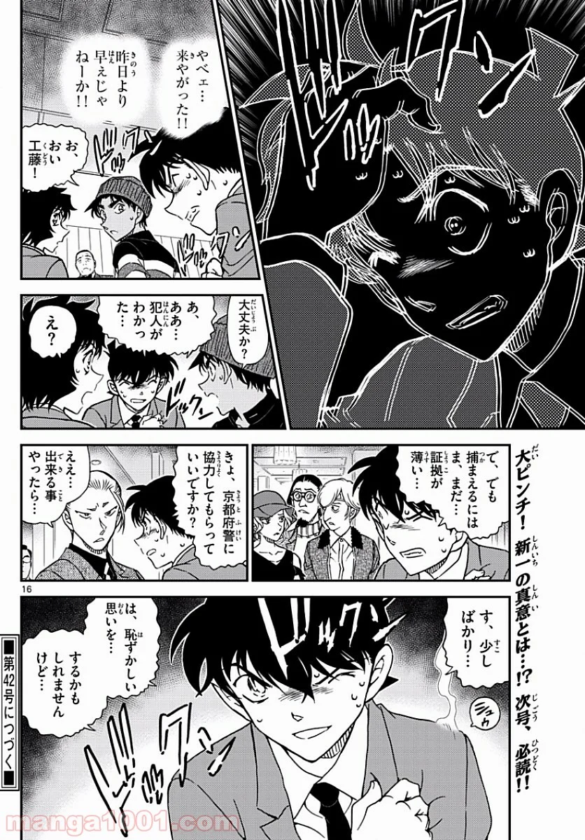 MEITANTEI CONAN 第1003話 - Page 16