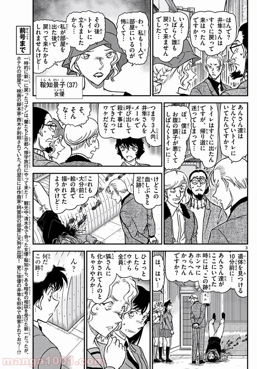 MEITANTEI CONAN 第1003話 - Page 3