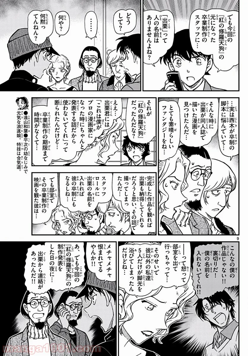 MEITANTEI CONAN 第1003話 - Page 9