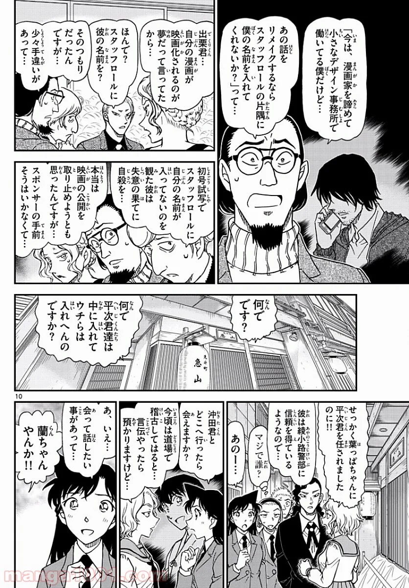 MEITANTEI CONAN 第1003話 - Page 10