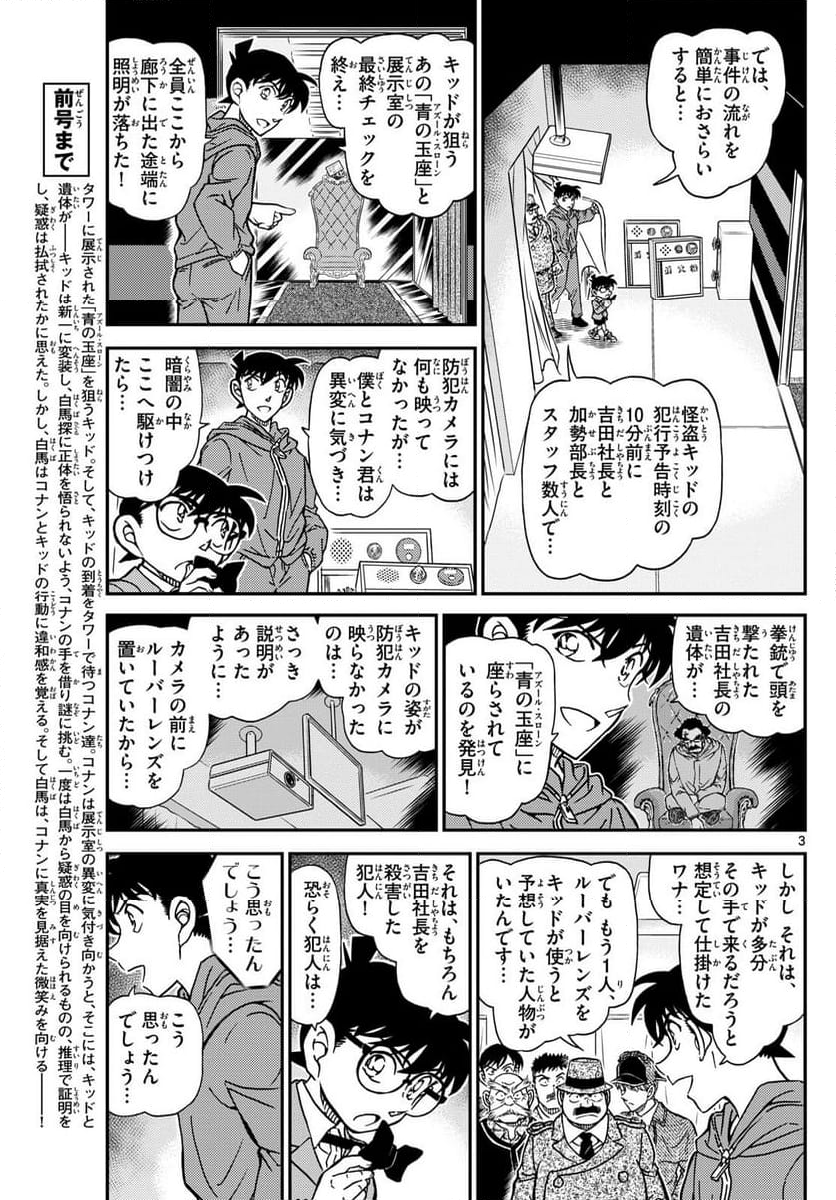 MEITANTEI CONAN 第1122話 - Page 3