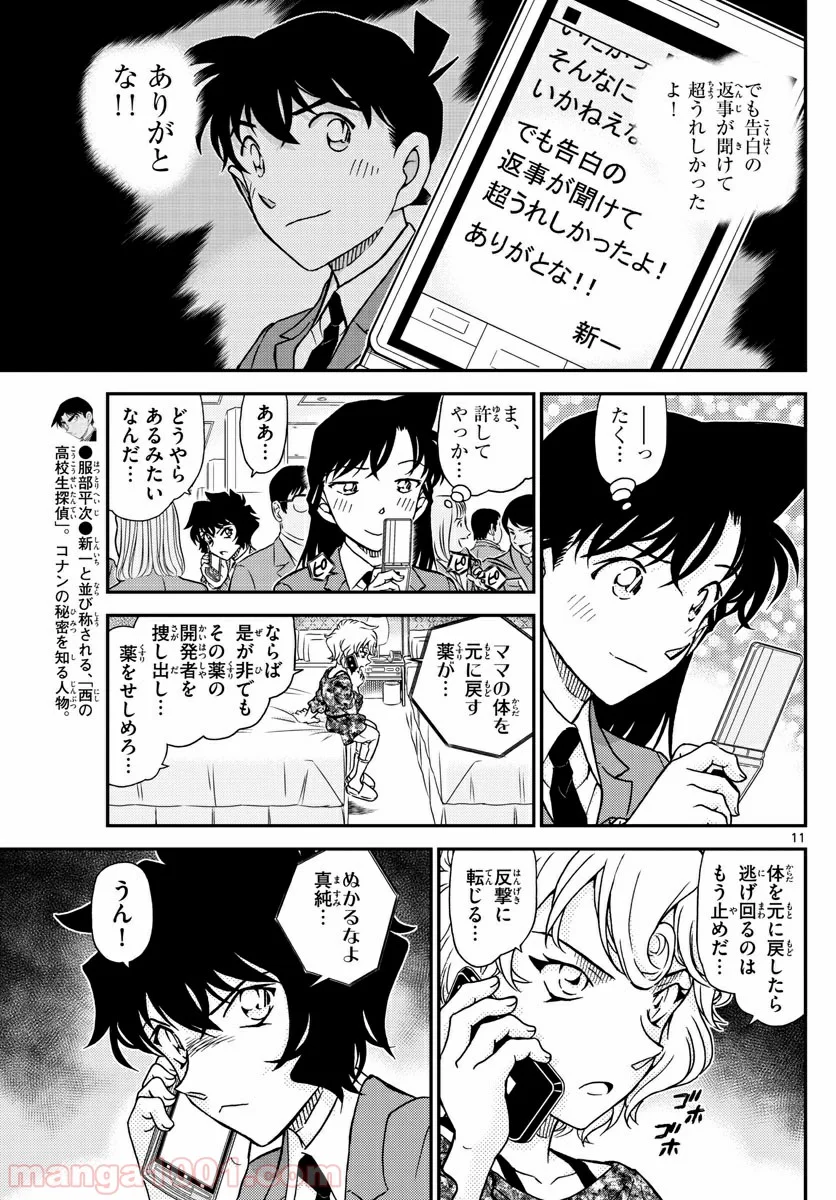 MEITANTEI CONAN 第1005話 - Page 11