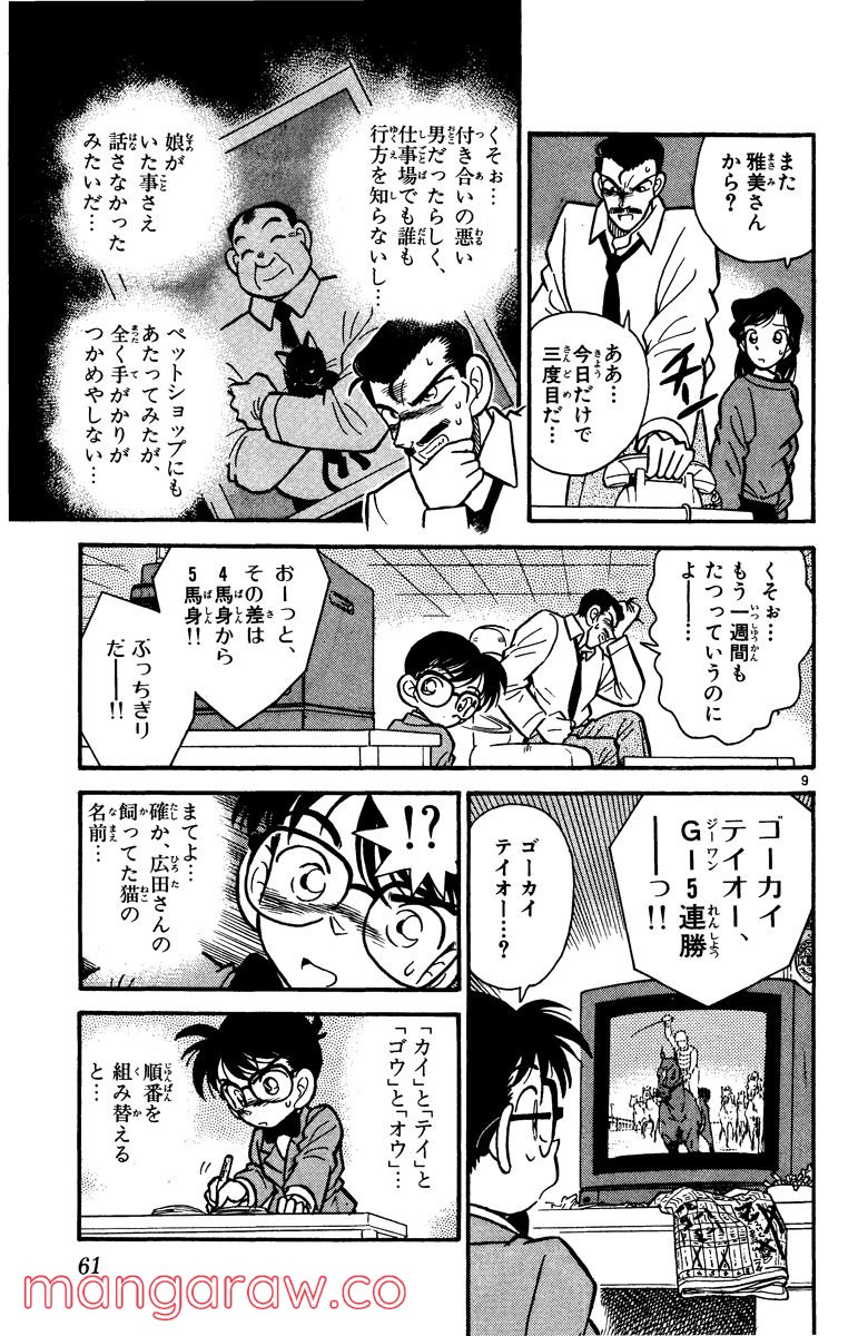 MEITANTEI CONAN 第13話 - Page 9