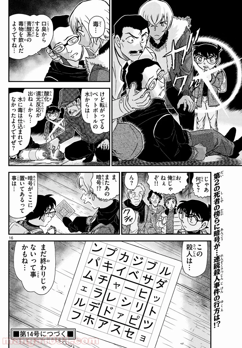 MEITANTEI CONAN 第1029話 - Page 16