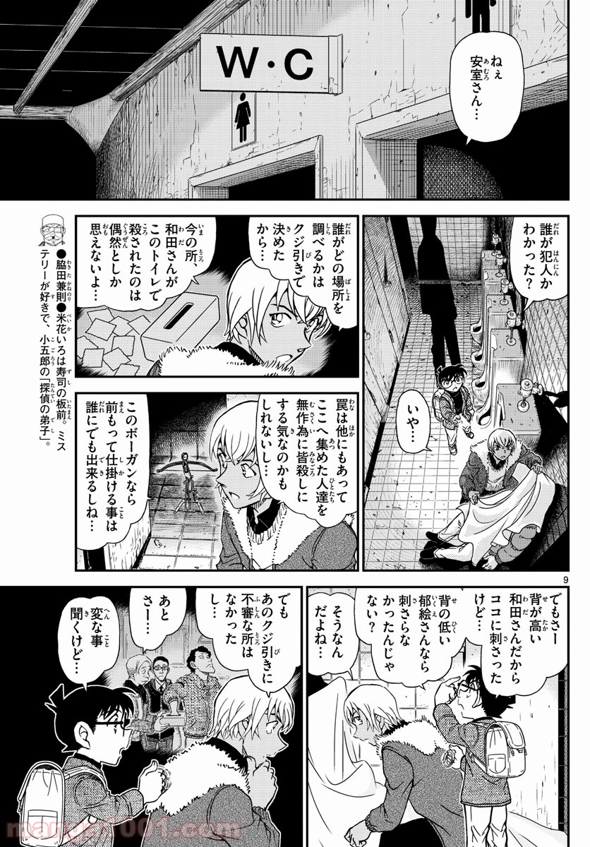 MEITANTEI CONAN 第1029話 - Page 9