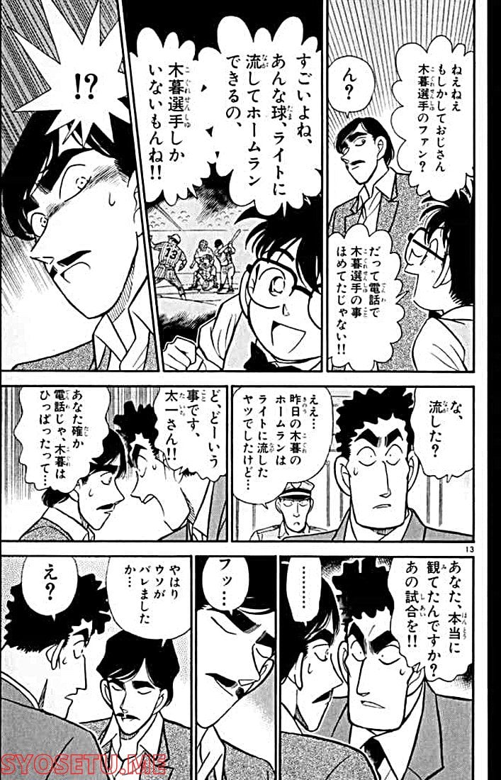 MEITANTEI CONAN 第123話 - Page 13